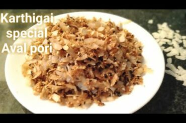 Aval pori / Karthigai Deepam special recipe / Poha sweet / Karthigai prasatham / Healthy snack