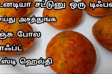 இட்லி தோசை மாவு இல்லையா சுலபமாக இந்த டிஃபன் செய்து அசத்துங்க/Easy Healthy Breakfast Recipe in Tamil