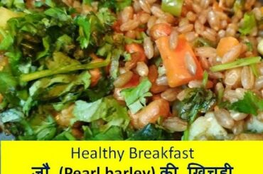 जौ (Pearl barley) की खिचड़ी #बार्ली खिचड़ी #Healthy Breakfast Recipe #Barley Khichdi #Low GI food