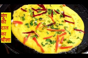 Moong Dal Chilla Recipe | Moonglet Recipe | Healthy Breakfast Recipe | Moong Ki Daal Ka Cheela |