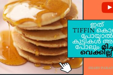 ഇത് TIFFIN കൊണ്ട് പോയാൽ കുട്ടികൾ മിച്ചം വെക്കില്ല | Healthy Breakfast Ideas for School in Malayalam