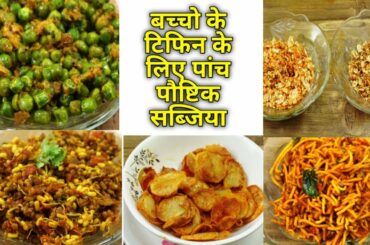 बच्चो के टिफिन के लिये ५ हेल्दी सब्जिया | Tiffin Recipes | Lunch Box Recipes for Kids