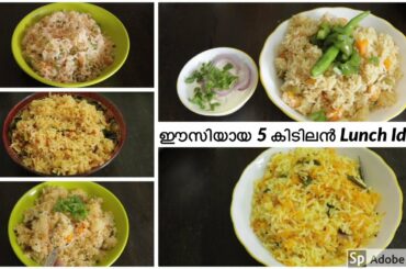 😋ഉച്ചക്ക് ഇനി ഒരു കലം ചോറുണ്ണാൻ 5 കിടിലൻ Lunch Ideas|Easy & tasty Lunch Ideas for Office& College