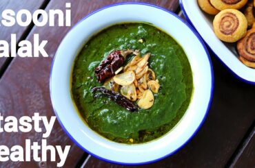 lasooni palak recipe | lehsuni palak | लहसुनी पालक | palak lasooni | garlic spinach curry