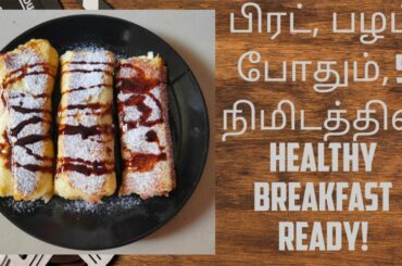 Easy and Healthy Breakfast Recipe | Banana French Toast Roll Ups |Bread Recipes|French Toast Recipes