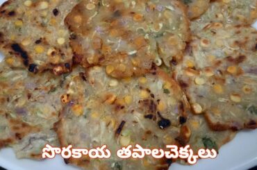 సొరకాయ తపాల చెక్కలు తెలుగులో || Bottle Gourd Vada || Instant Snack Recipes
