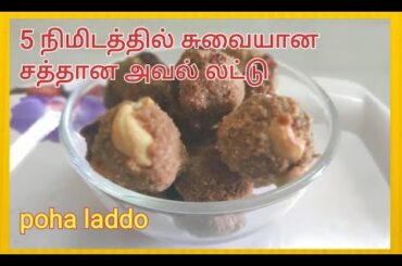AVAL URUNDAI / POHA LADDU /FLATTENED RICE/KIDS SPECIAL/HEALTHY RECIPE/IN jithu's Channel