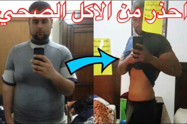 احذر الاكل الصحي...| healthy food vs low calorie foods