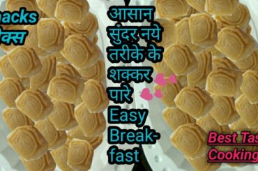 #healthysnacks #snacks #besttastycooking  झटपट बनाए Very  Tasty, beautiful snacks जो खाए मस्त हो जाए