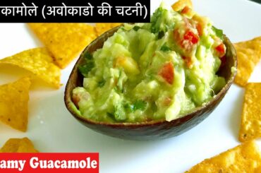 मेक्सिकन स्टार्टर रेसिपी, अवोकाडो चटनी, गुआकामोले डीप, Guacamole Dip, Quick and Easy Starter Recipe