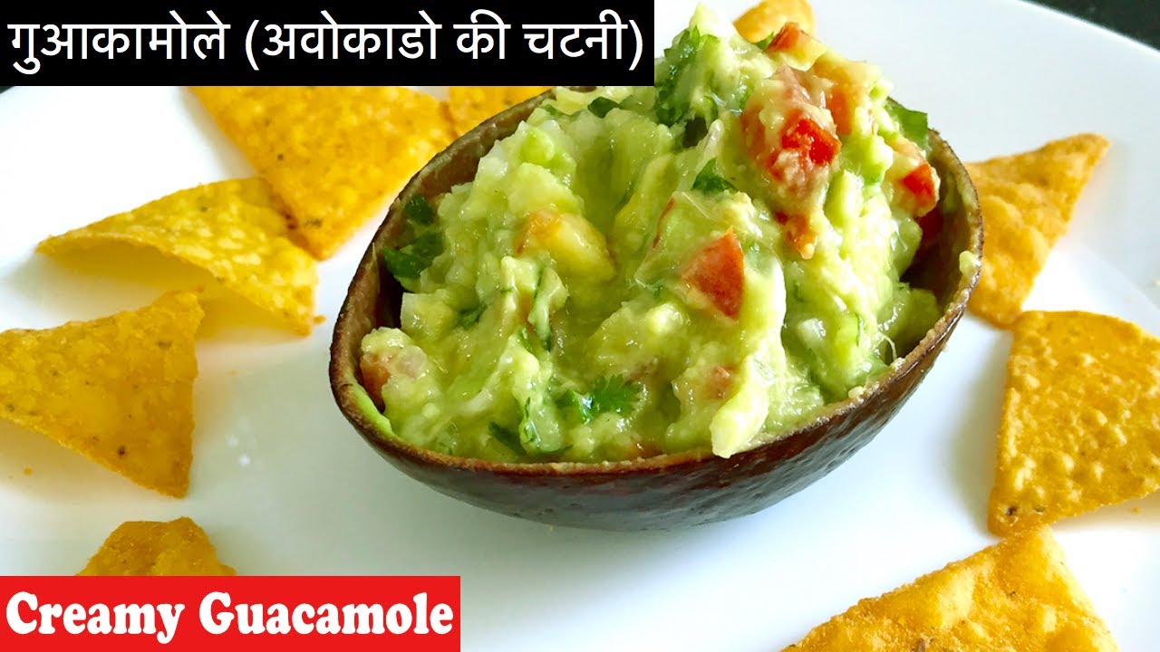 मेक्सिकन स्टार्टर रेसिपी, अवोकाडो चटनी, गुआकामोले डीप, Guacamole Dip, Quick and Easy Starter Recipe मेक्सिकन स्टार्टर रेसिपी, अवोकाडो चटनी, गुआकामोले डीप, Guacamole Dip, Quick and Easy Starter Recipe