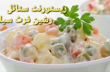 Russian Fruit Salad Recipe | Restaurant Style Russian Fruit Salad | Quick & Easy | Mominas Kitchen