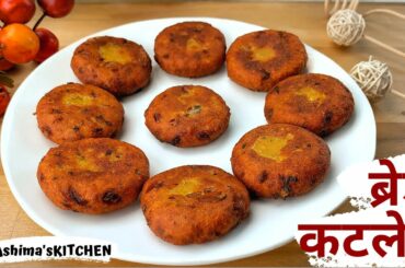 Bread Cutlet Recipe | ब्रेड कटलेट की विधि | Bread Potato Cutlet Recipe in Hindi | Kids Snack Recipe