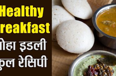 Quick and Healthy Breakfast | Poha Idli Full Recipe | Boldsky