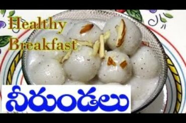 నీరుండలు | Healthy breakfast Neer Unde | Neerunde Recipe | Tasty Pundi Recipe | Neer Pundi Recipe