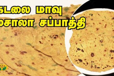 கடலை மாவு மசாலா சப்பாத்தி | Chapathi Recipes | Snacks Box | Adupangarai | Jaya TV