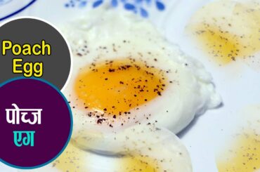 बिहानको सजिलो नास्ता । poach egg | easy breakfast recipe | egg poached | egg recipe | sajilo kitchen