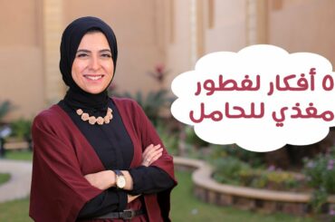 5 أفكار لإفطار مغذي للحامل والجنين | Healthy breakfast Ideas for a pregnant woman