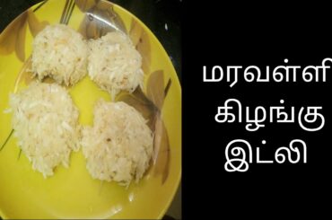 Maravalli Kilangu recipe part-2 || மரவள்ளி கிழங்கு இட்லி || Healthy snacks and breakfast