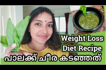 Weight Loss Diet Recipe | പാലക്ക് ചീര കടഞ്ഞത് | Dhansri Vlogs