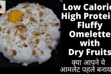 बनाना हो अगर ऐसा अंडा, तो जान लो मेरा फंडा | How to make Low Calorie, High Protein Fluffy Omelette