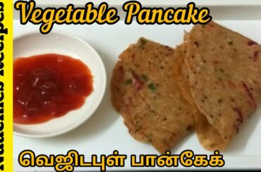 Vegetable Pancake recipe in Tamil| Quick breakfast recipe|veg pancake|Healthy Dinner Recipe