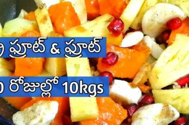 ఫ్రూట్ & డ్రై ఫ్రూట్ సలాడ్/ 30 రోజుల్లో 10kgs తగ్గటం ఖాయం// Low calorie dinner for quick weight loss