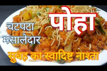 ऐसा पोहा देख, दिल मांगे "More" | Poha recipe | delicious and healthy breakfast