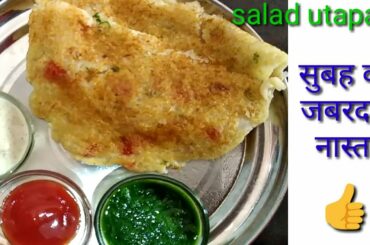 Salad uatapam सुबह का yummy or healthy breakfast