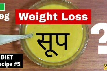वज़न कम करना है तो यह सूप पिजीये | डाइट रेसिपी | Pumpkin Soup Recipe | Weight Loss Diet Recipe