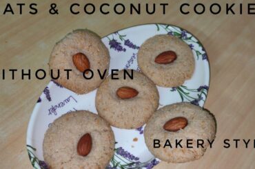 Oats & Coconut Cookies| Healthy Recipe| बेकरी जैसी कूकीज घर पर आसानी से कैसे बनाये बिना ओवन के