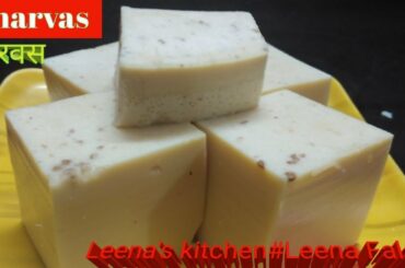 Kharvas | खरवस | How to make Kharvas#Leena's kitchen#Leena Falak Healthy Recipes