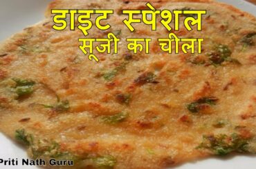 सूजी का चीला - वज़न घटाने के लिए II SOOJI KA CHEELA - DIET SPECIAL RECIPE BY PRITI NATH GURU II