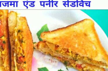 Healthy राजमा, पनीर, चीज के sandwich