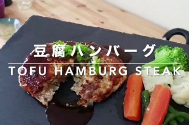 【Tofu recipes】Tofu Hamburg stake｜【豆腐のレシピ】豆腐ハンバーグ