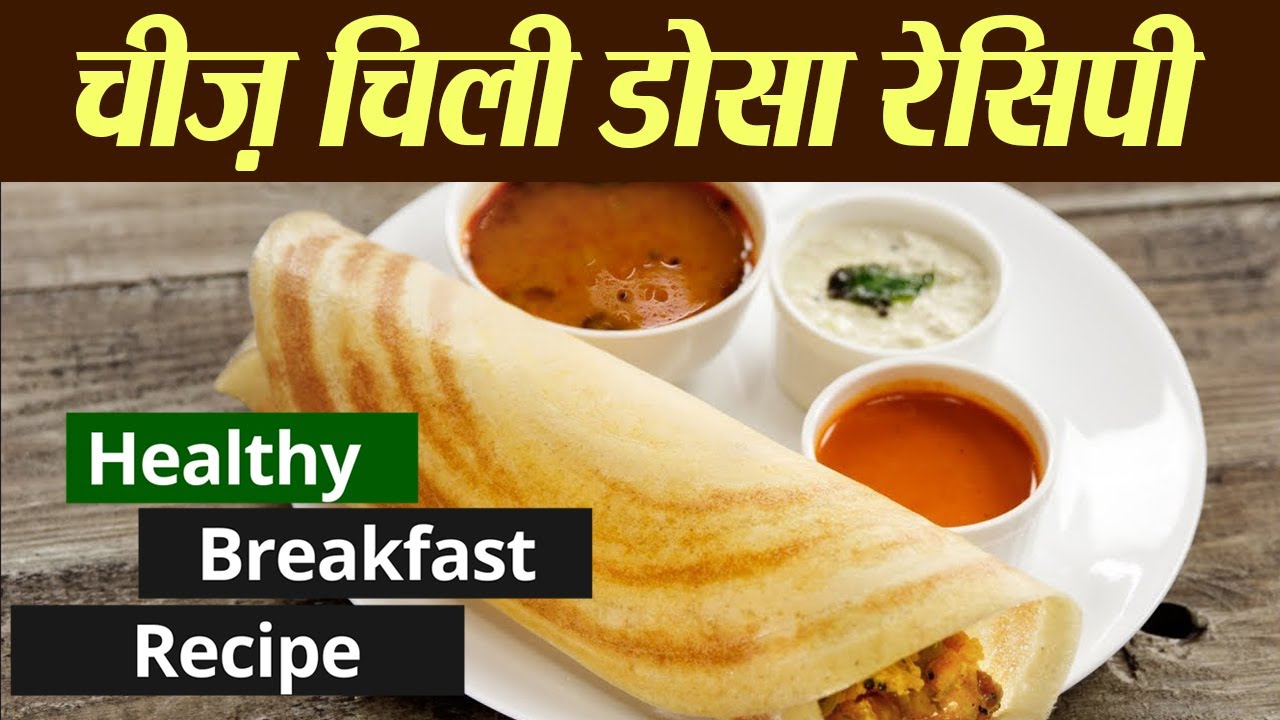 Quick and Healthy Breakfast | Cheese Chili Dosa Recipe | Boldsky Quick and Healthy Breakfast | Cheese Chili Dosa Recipe | Boldsky