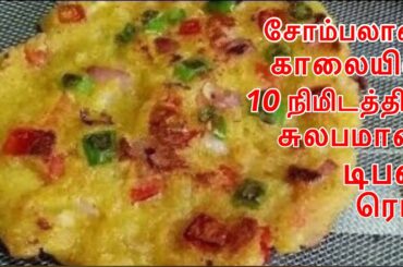 சோம்பலான காலையில் 10 நிமிடத்தில் சுலபமான டிபன்|Lazyday Breakfast Recipe In Tamil|Quick Tiffin recipe