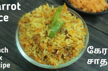 Carrot rice | healthy lunch box recipe  | கேரட் சாதம்  | lunch box recipe  3