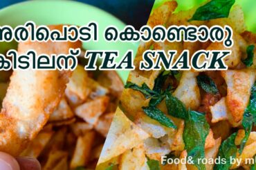Evening Snacks Recipe Using Rice Flour /aripodi snacks recipes in malayalam