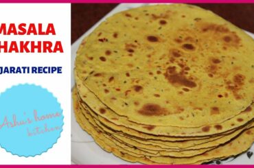 Masala Khakhra Recipe | मसाला खखरा | Gujarati Snacks Recipe | Masala Khakhra Recipe