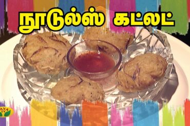 Noodles Cutlet | நூடுல்ஸ் கட்லட் | Snacks Box | Adupangarai | Jaya TV