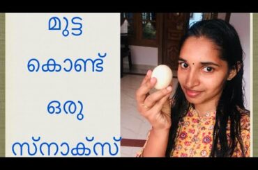#egg snack recipes malayalam#മുട്ട കൊണ്ട്  ഒരു സ്‌നാക്‌സ്#