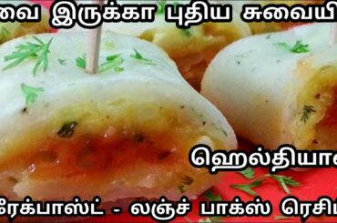 ரவை இருக்கா புதுசா ஒரு ஹெல்தி பிரேக்ஃபாஸ்ட்/லஞ்ச் பாக்ஸ் ரெசிப்பி/Healthy Breakfast Recipe in Tamil.