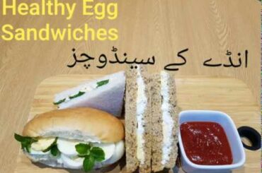 Healthy Egg Sandwiches|انڈے  کے  سینڈوچز