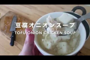 【Tofu recipes】Tofu chicken onion soup｜【豆腐のレシピ】豆腐オニオンスープ