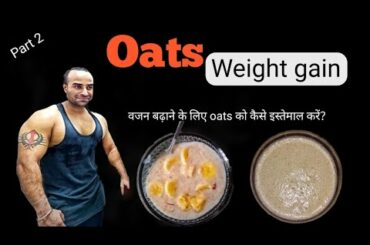 Oats weight gain | weight gain oats recipe for full Bulking in hindi | Punjabi Muscle