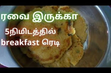 இட்லி தோசை மாவு இல்லையா இப்படி ஈசியா செஞ்சு குடுங்க |instant sooji breakfast|healthy breakfast