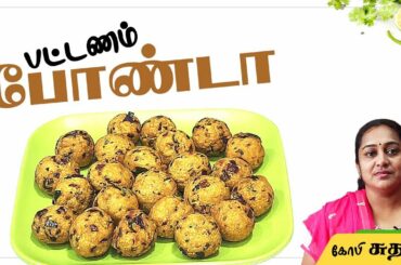 Pattanam Bonda Recipe in Tamil by Gobi sudha | பட்டணம் போண்டா | Snack Recipes in Tamil