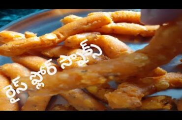 Rice flour snacks/ BiyyamPindi snacks/ rice flour recipes/ snacks/na talent show Telugu