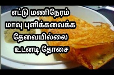100 % ஆரோக்கியமான உடனடி தோசை | instant dosa recipe | in Tamil | Healthy Breakfast ideas / recipes